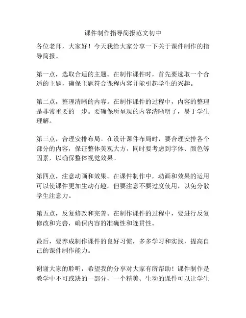 课件制作指导简报范文初中
