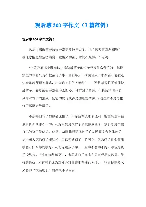 观后感300字作文(7篇范例)