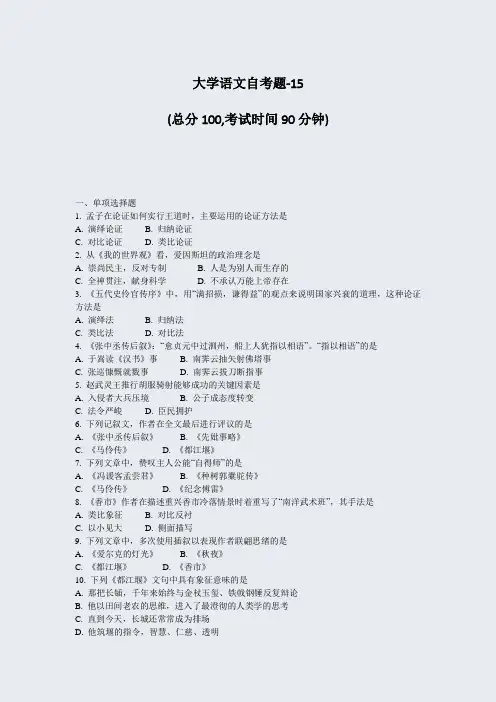 大学语文自考题-15_真题-无答案