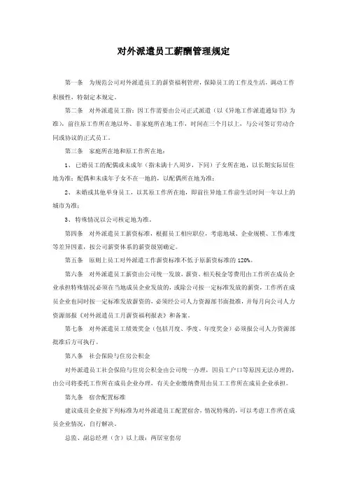 对外派遣员工薪酬管理制度