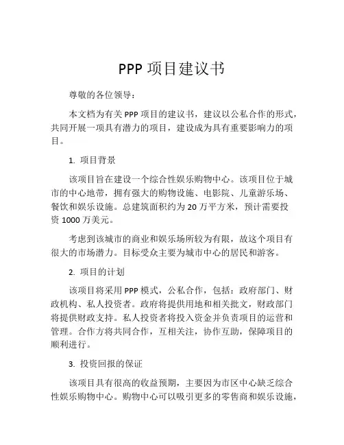 PPP项目建议书