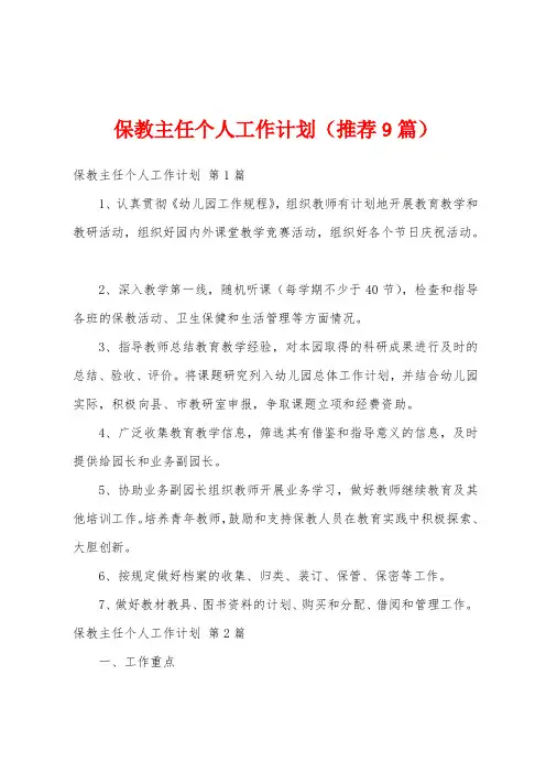 保教主任个人工作计划(推荐9篇)