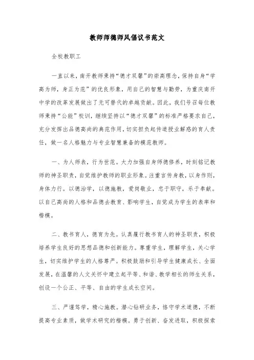 教师师德师风倡议书范文（2篇）