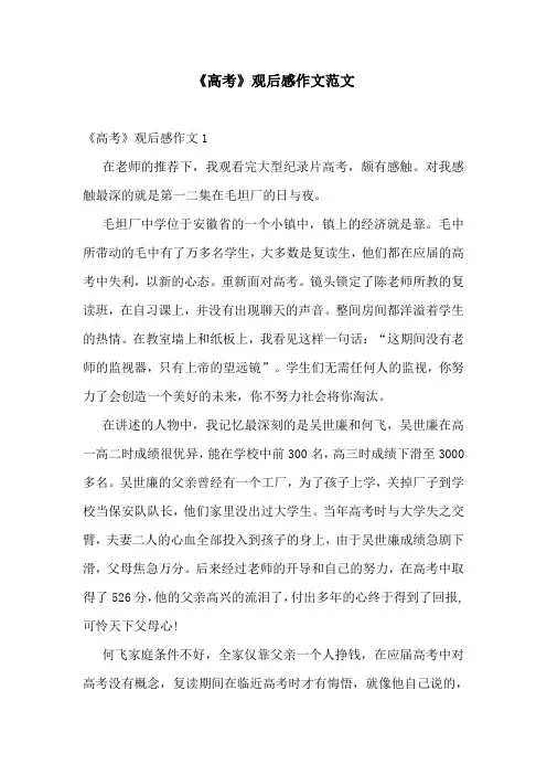 《高考》观后感作文范文