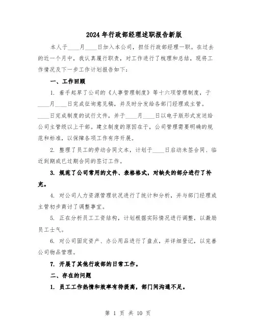 2024年行政部经理述职报告新版（五篇）