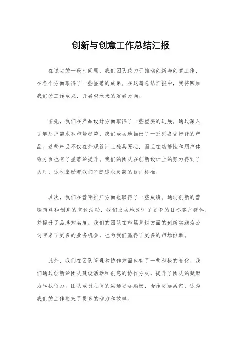 创新与创意工作总结汇报