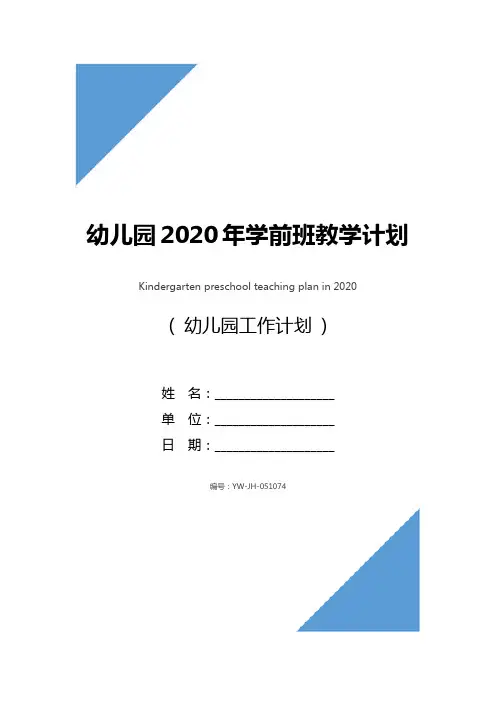幼儿园2020年学前班教学计划