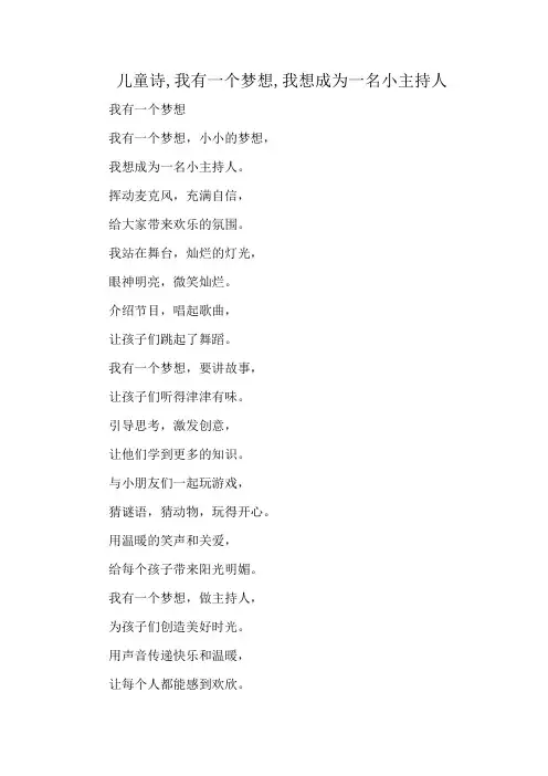 儿童诗,我有一个梦想,我想成为一名小主持人