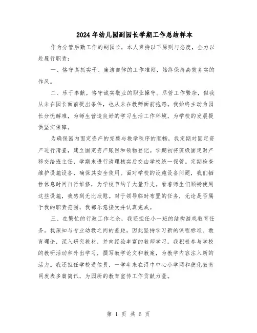 2024年幼儿园副园长学期工作总结样本（3篇）