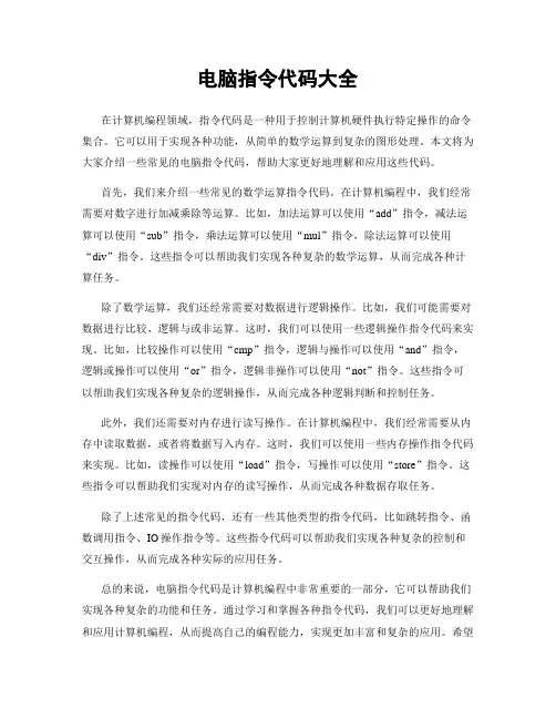 电脑指令代码大全