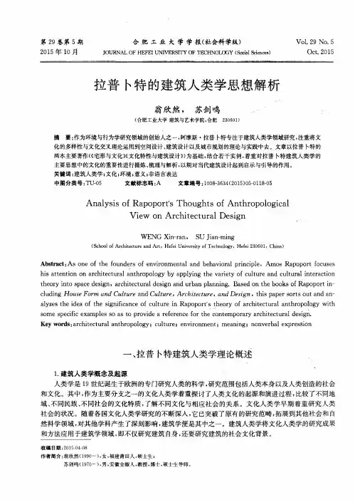 拉普卜特的建筑人类学思想解析
