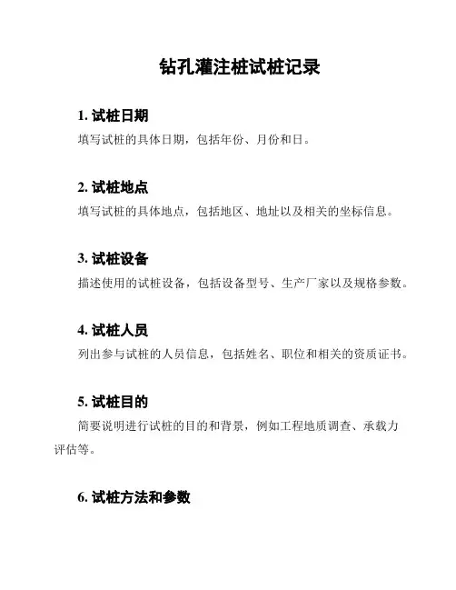 钻孔灌注桩试桩记录