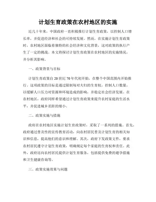 计划生育政策在农村地区的实施