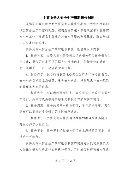 主要负责人安全生产履职报告制度