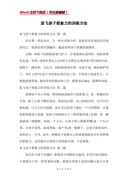 放飞孩子想象力的训练方法