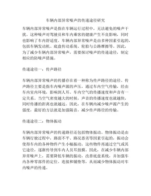 车辆内部异常噪声的传递途径研究
