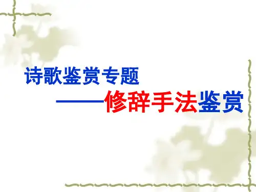 诗歌鉴赏之修辞手法