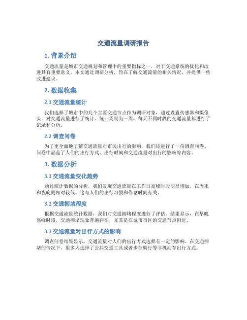 交通流量调研报告