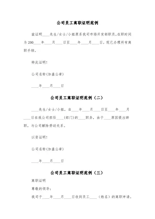 公司员工离职证明范例（三篇）