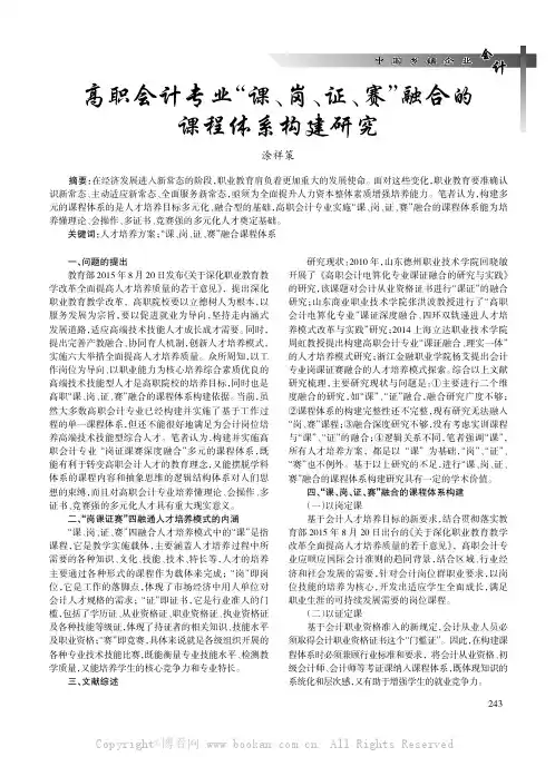 高职会计专业“课、岗、证、赛”融合的课程体系构建研究涂