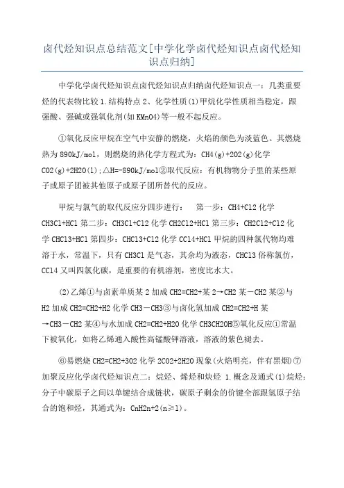 卤代烃知识点总结范文[中学化学卤代烃知识点卤代烃知识点归纳]
