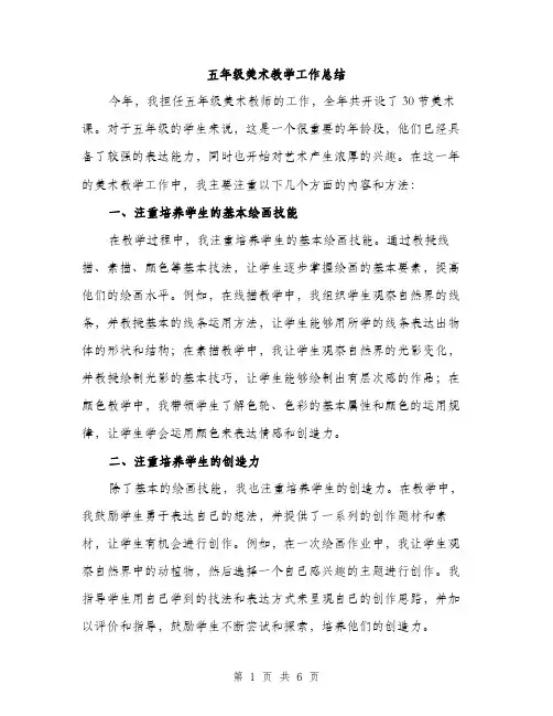 五年级美术教学工作总结(二篇)