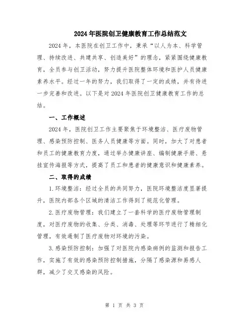 2024年医院创卫健康教育工作总结范文