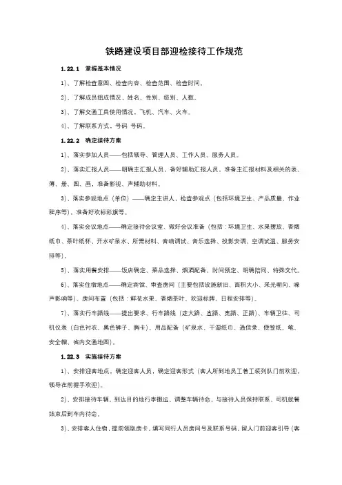 铁路建设项目部迎检接待工作规范