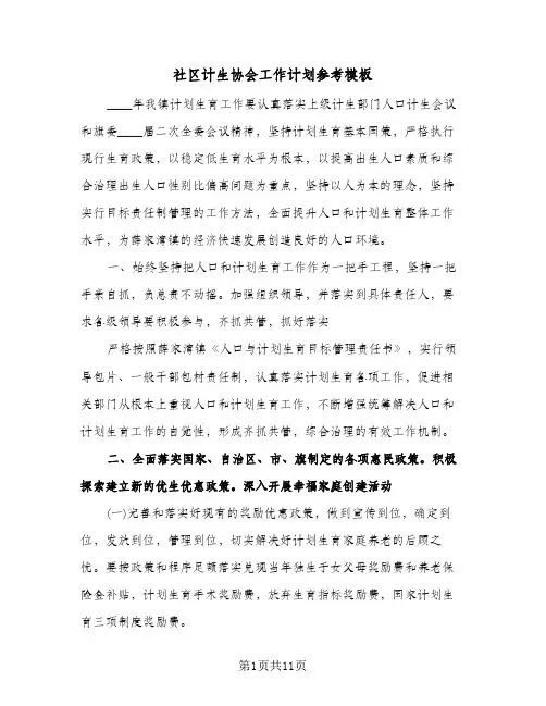 社区计生协会工作计划参考模板(三篇)