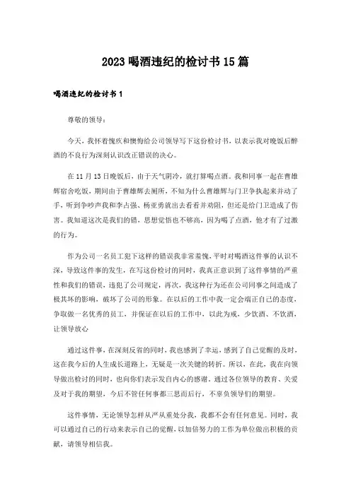 2023喝酒违纪的检讨书15篇