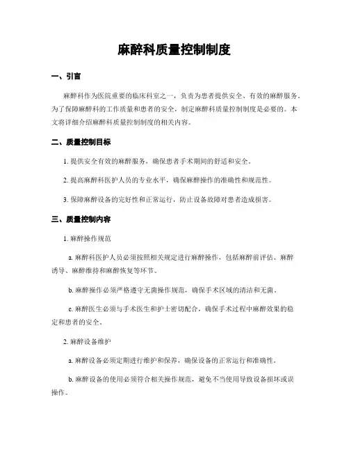 麻醉科质量控制制度