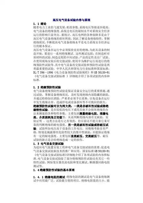 高压电气设备试验内容与原理(绝缘测试和断路器回路电阻测试)