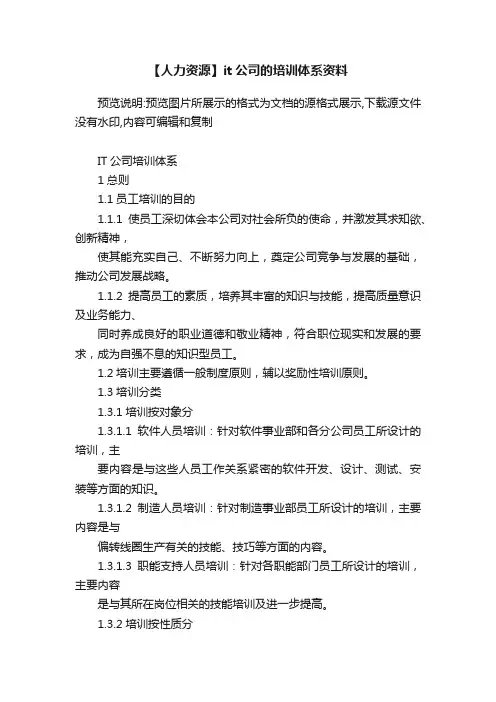 【人力资源】it公司的培训体系资料