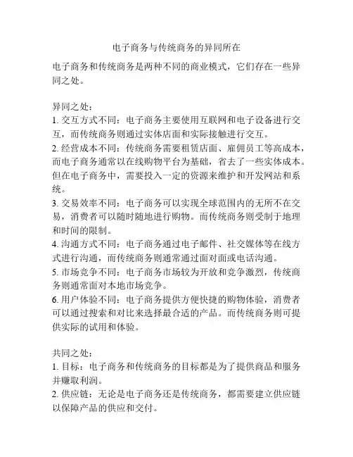 电子商务与传统商务的异同所在
