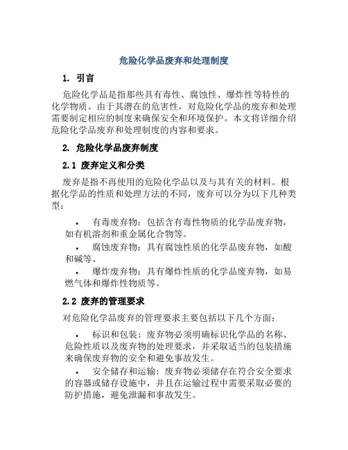危险化学品废弃和处理制度