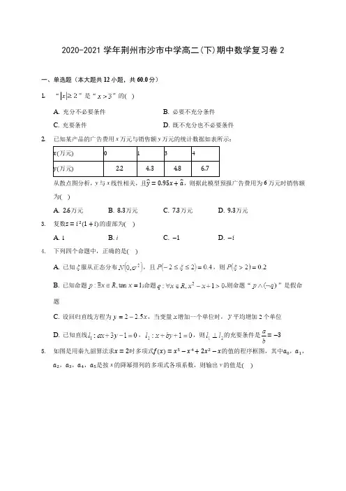 2020-2021学年荆州市沙市中学高二(下)期中数学复习卷2(含答案解析)
