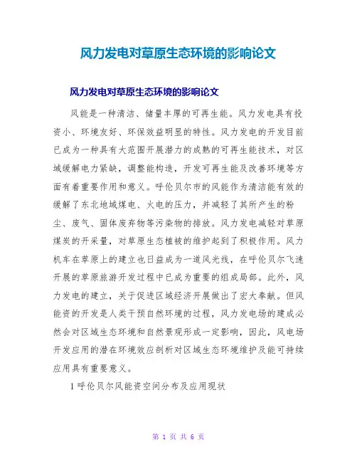 风力发电对草原生态环境的影响论文