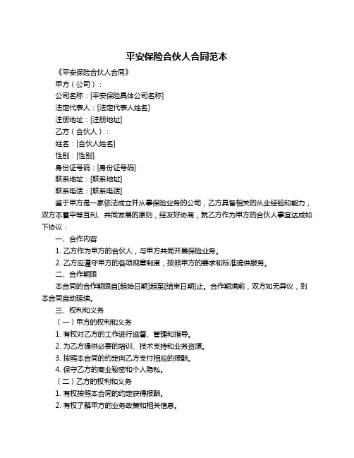 平安保险合伙人合同范本