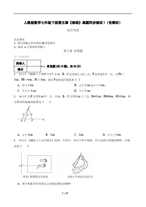 人教版数学七年级下册第五章《垂线》真题同步测试1(含解析)