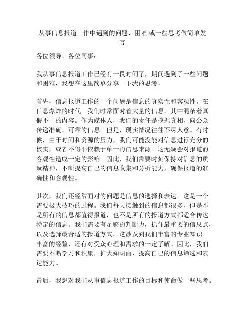 从事信息报道工作中遇到的问题、困难,或一些思考做简单发言
