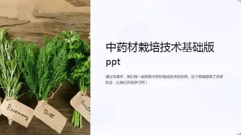 《中药材栽培技术课件---基础版ppt》