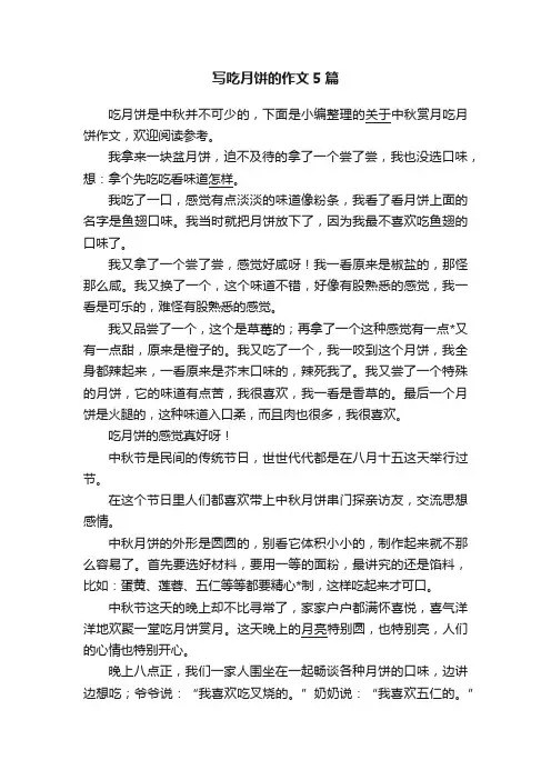 写吃月饼的作文5篇