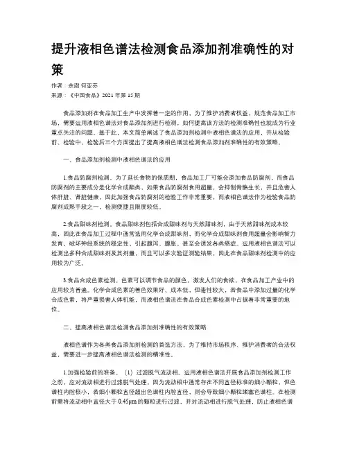 提升液相色谱法检测食品添加剂准确性的对策