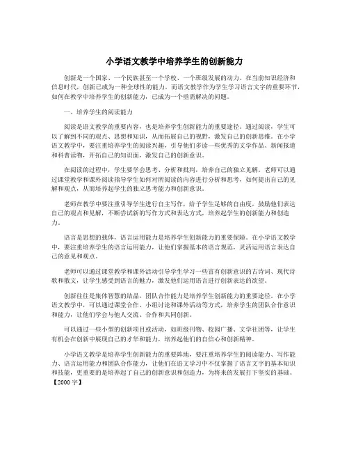 小学语文教学中培养学生的创新能力