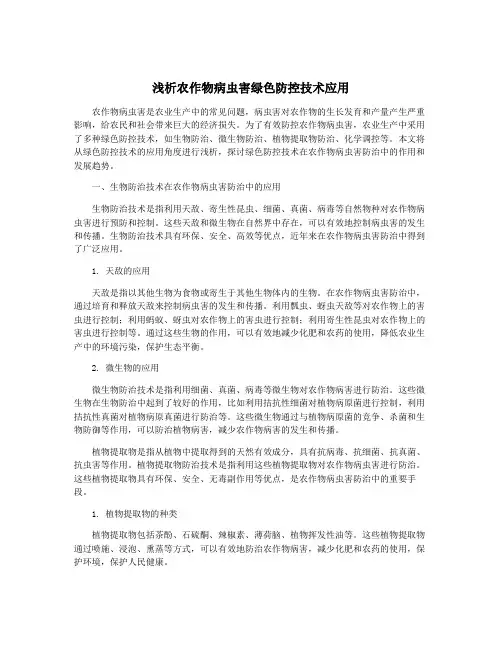 浅析农作物病虫害绿色防控技术应用