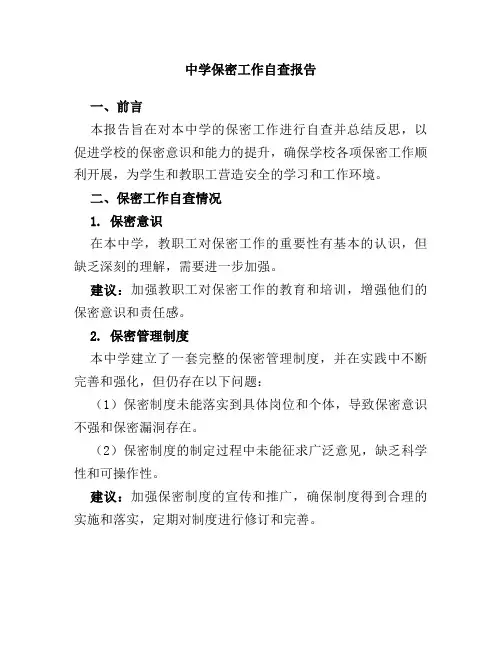 中学保密工作自查报告