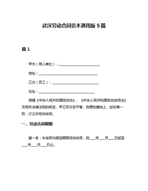 武汉劳动合同范本通用版5篇
