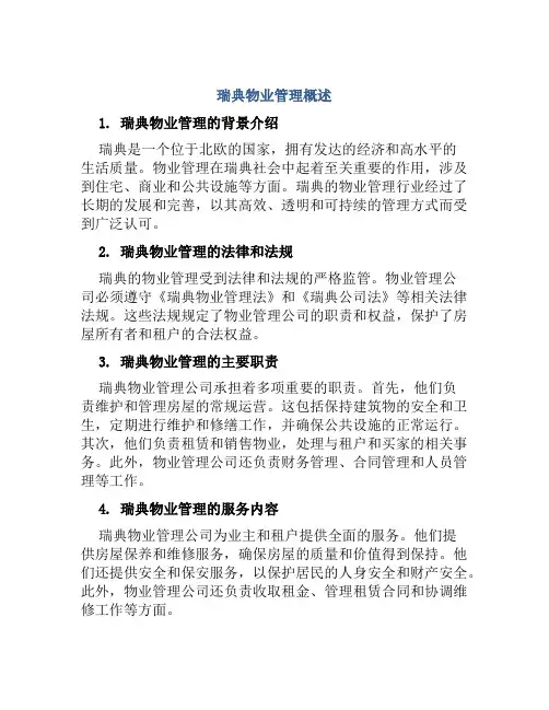 瑞典物业管理概述