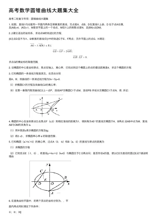 高考数学圆锥曲线大题集大全