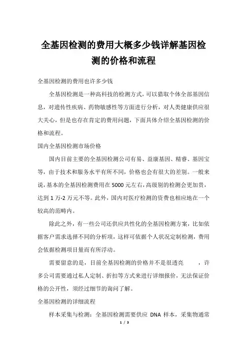 全基因检测的费用大概多少钱详解基因检测的价格和流程